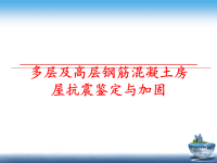 最新多层及高层钢筋混凝土房屋抗震鉴定与加固PPT课件