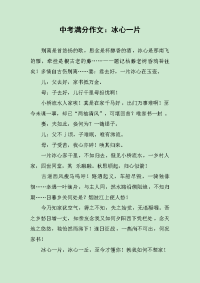 中考满分作文：冰心一片.docx