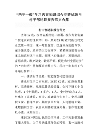 “两学一做”学习教育知识综合竞赛试题与村干部述职报告范文合集