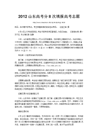 2012山东高考分8次填报高考志愿
