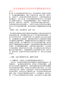 结合实际进行烹饪营养学课程的教学优化论文