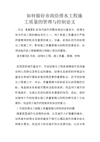 如何做好市政给排水工程施工质量的管理与控制论文