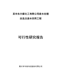 废水处理改造及废水回用工程可行性研究报告