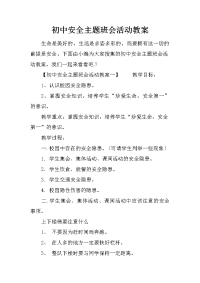 初中安全主题班会活动教案