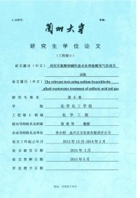 利用次氯酸钠碱性废水处理硫酸尾气的相关试验