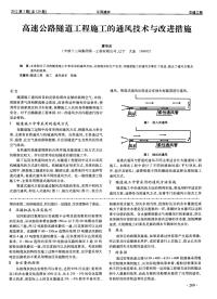 高速公路隧道工程施工的通风技术与改进措施.pdf