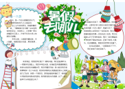 小报：暑假去哪里了word小报手抄报模板.docx