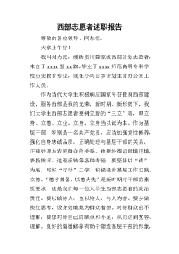 西部志愿者的述职报告