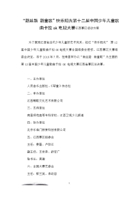 “新丝路 新童歌”快乐阳光第十二届中国少年儿童歌曲卡拉ok电视大赛江西赛区活动方案