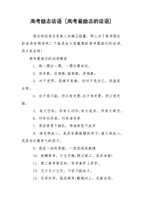 高考励志话语 [高考最励志的话语]