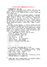 高中语文总复习 金牌阅读指导大全文言文12