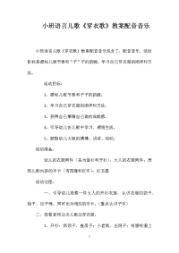 小班语言儿歌《穿衣歌》教案配音音乐