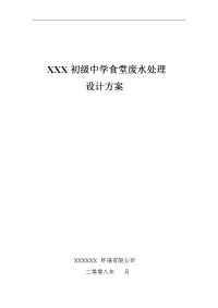 XXX初级中学食堂废水处理方案