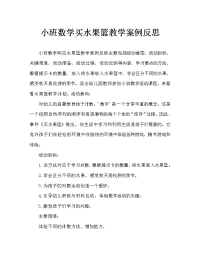 小班数学买水果篮教案反思.doc