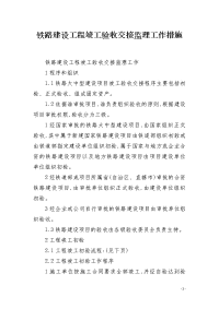 铁路建设工程竣工验收交接监理工作措施