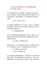 讨论水利工程建设监理工作存在的问题及措施