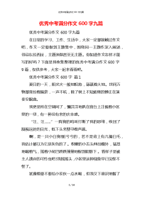 优秀中考满分作文600字九篇