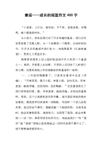 童谣——成长的摇篮作文400字.docx