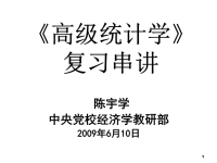 高级统计学课件
