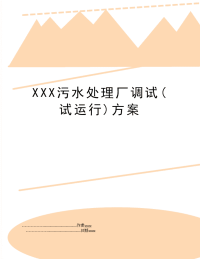 XXX污水处理厂调试(试运行)方案