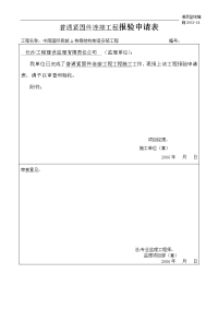 普通紧固件连接工程报验申请表