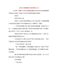 历史手抄报图片内容简洁大方