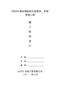 某物流码头给排水、环保管道工程施工组织设计