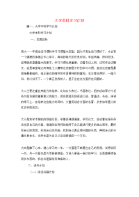 工作计划-大学本科学习计划