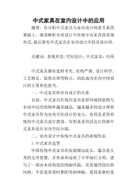 2019中式家具在室内设计中的应用