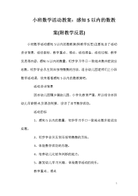 小班数学活动教案：感知5以内的数教案(附教学反思)