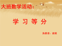 大班数学学习等分.ppt