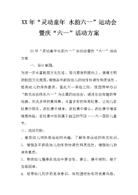 xx年“灵动童年 水韵六一”运动会暨庆“六一”活动方案