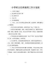 小学班主任班级周工作计划表