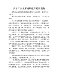 关于工会主席述职报告通用范例.doc