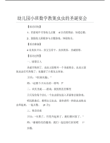 幼儿园小班数学教案虫虫的圣诞宴会.pdf