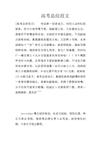 高考总结范文