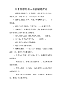 关于理想的名人名言精选汇总