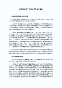 新课程标准下的历史学科复习策略