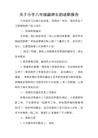 关于小学六年级副班长的述职报告