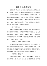 业务科长述职报告