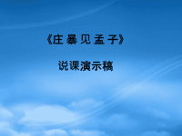 高中语文庄暴见孟子课件 人教.PPT