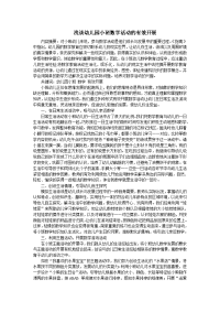 浅谈幼儿园小班数学活动的有效开展.doc