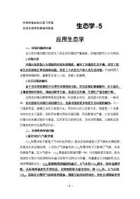 生物学联赛普通生态学教案(应用生态学)
