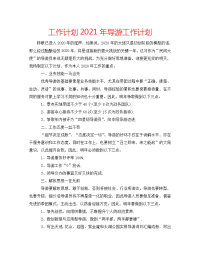 工作计划2021年导游工作计划