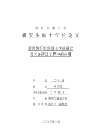 聚丙烯纤维混凝土性能研究及其在隧道工程中的应用