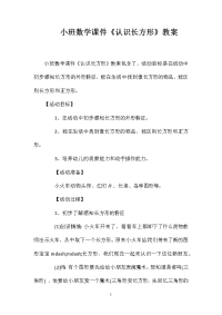 小班数学课件《认识长方形》教案