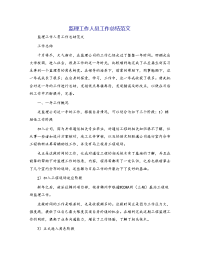 监理工作人员工作总结范文