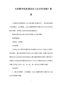 大班数学优质课活动《认识单双数》教案