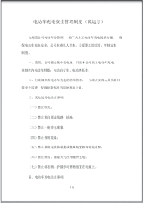 电动车充电安全管理制度-试运行.pdf