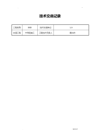 中导洞施工技术交底大全完成